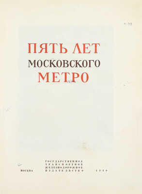 Пять лет Московского метро / Худож. М.И. Зеликсон; отв. ред. В.А. Шиловский. М.: Трансжелдориздат, 1940.